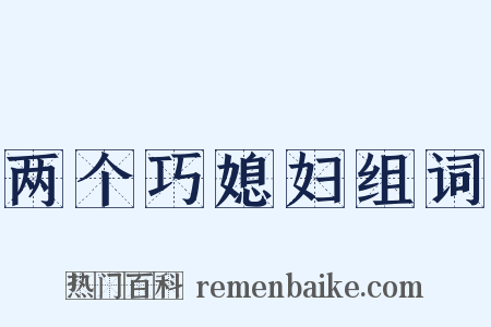两个巧媳妇组词是什么意思的图片